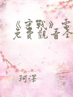 《密战》电视剧免费观看全集高清