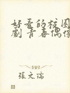 好看的校园电视剧 青春偶像剧