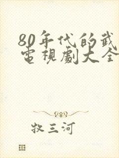 80年代的武侠电视剧大全集