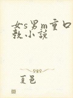 女s男m重口调教小说