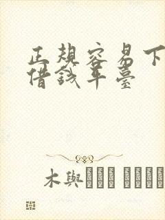 正规容易下款的借钱平台