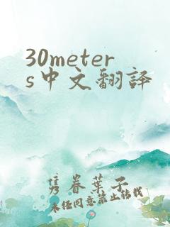 30meters中文翻译
