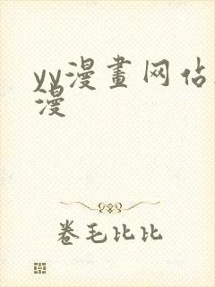 yy漫画网站韩漫