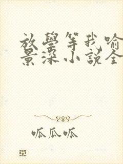 放学等我喻繁陈景深小说全本阅读