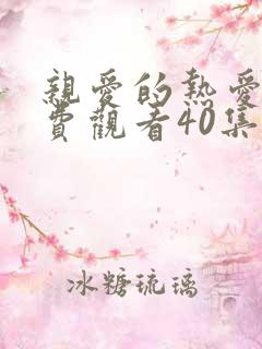 亲爱的热爱的免费观看40集完整版