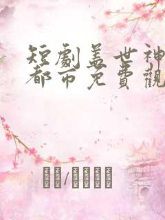 短剧盖世神医在都市免费观看