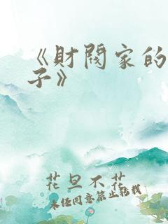 《财阀家的小儿子》