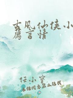 古风仙侠小说推荐言情