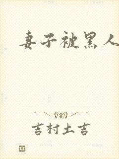 妻子被黑人呻吟