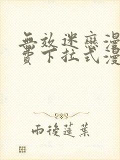 无效迷恋漫画免费下拉式漫画