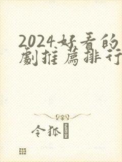 2024好看的剧推荐排行榜前十名