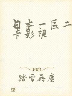 日本一区二区不卡影视