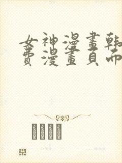 女神漫画韩漫免费漫画页面在线看漫画大结局