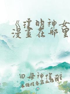 《琼明神女录》漫画在哪里看