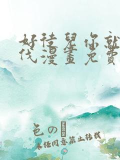 好徒儿你就为师伐漫画免费