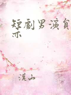 短剧男演员王梓亦