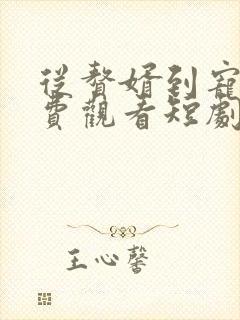 从赘婿到宠臣免费观看短剧