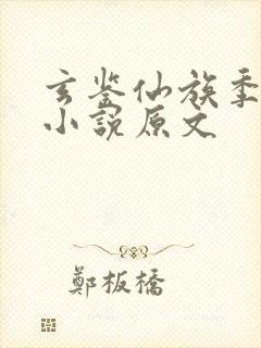 玄鉴仙族季越人小说原文