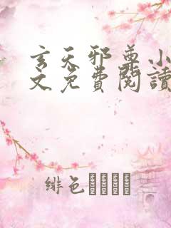 玄天邪尊小说全文免费阅读