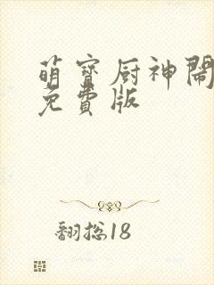 萌宝厨神闹新春免费版