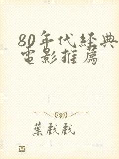 80年代经典老电影推荐