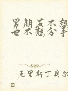 男朋友不想结婚也不想分手