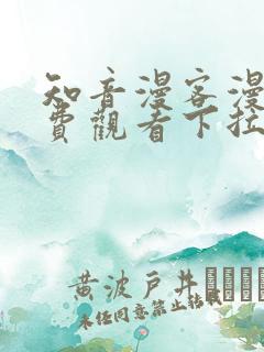 知音漫客漫画免费观看下拉式六漫画