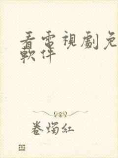 看电视剧免广告软件