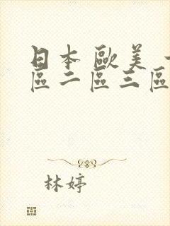 日本 欧美 一区二区三区