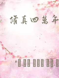 修真四万年完本