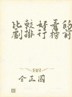 比较好看的电视剧排行榜前十名