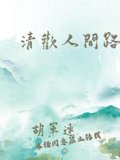 清欢人间路短剧