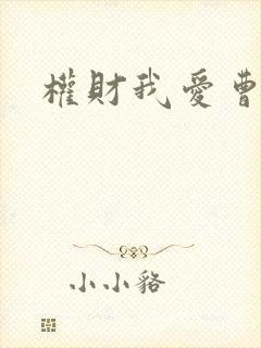 权财我爱曹仁妻