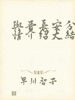 与晋长安分集剧情介绍大结局