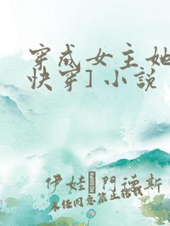 穿成女主她哥[快穿] 小说