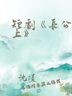 短剧《长公主在上》