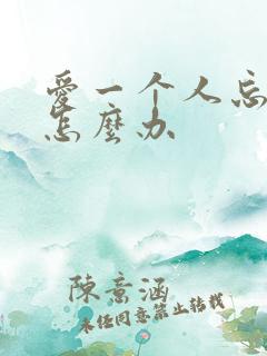 爱一个人忘不掉怎么办