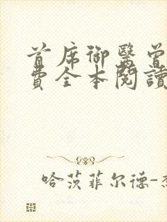 首席御医曾毅免费全本阅读