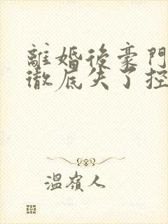 离婚后豪门前夫彻底失了控短剧