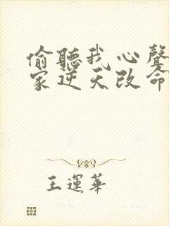 偷听我心声后全家逆天改命