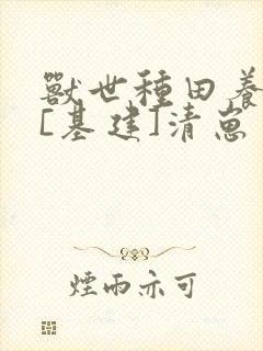 兽世种田养崽搞[基建]清崽