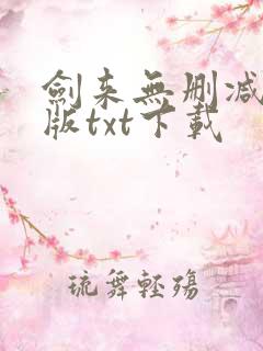 剑来无删减精校版txt下载