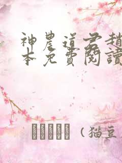 神农道君赵兴完本免费阅读