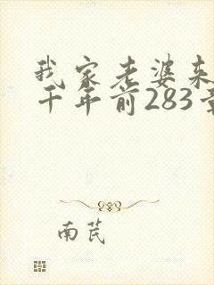 我家老婆来自一千年前283章