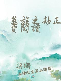 万族之劫正版免费阅读