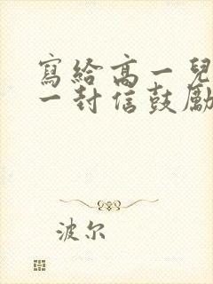 写给高一儿子的一封信鼓励与期望高中