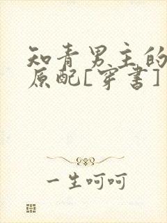 知青男主的炮灰原配[穿书]