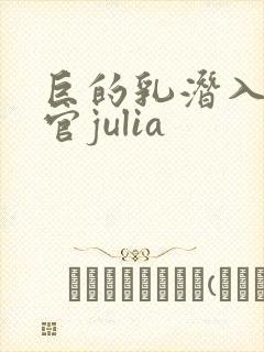 巨的乳潜入搜查官julia