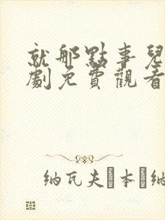 就那点事儿电视剧免费观看全集