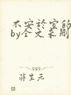 不安于室的妻子by全文未删减